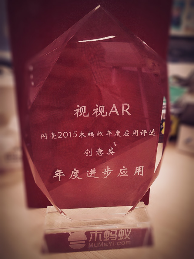 博乐信息推出的视视AR荣获闪亮2015-木蚂蚁年度评选优质应用