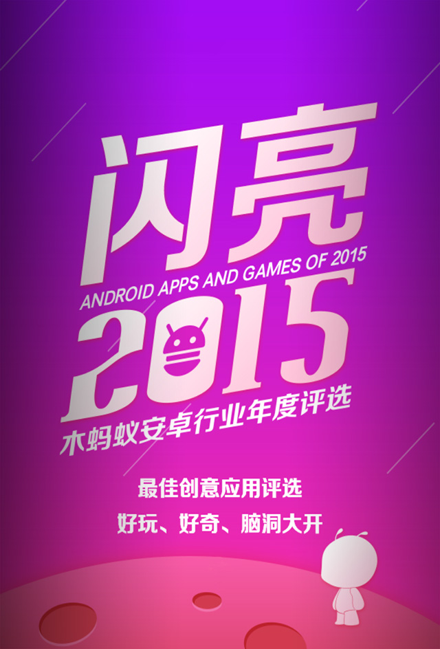 视视AR参与“闪亮2015-木蚂蚁年度创意类应用评选”活动