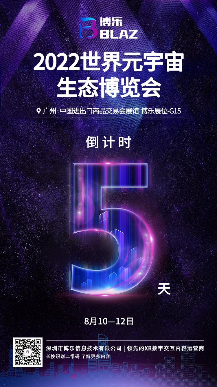 距离开幕还有5天！博乐信息邀请您参加2022世界元宇宙博览会！