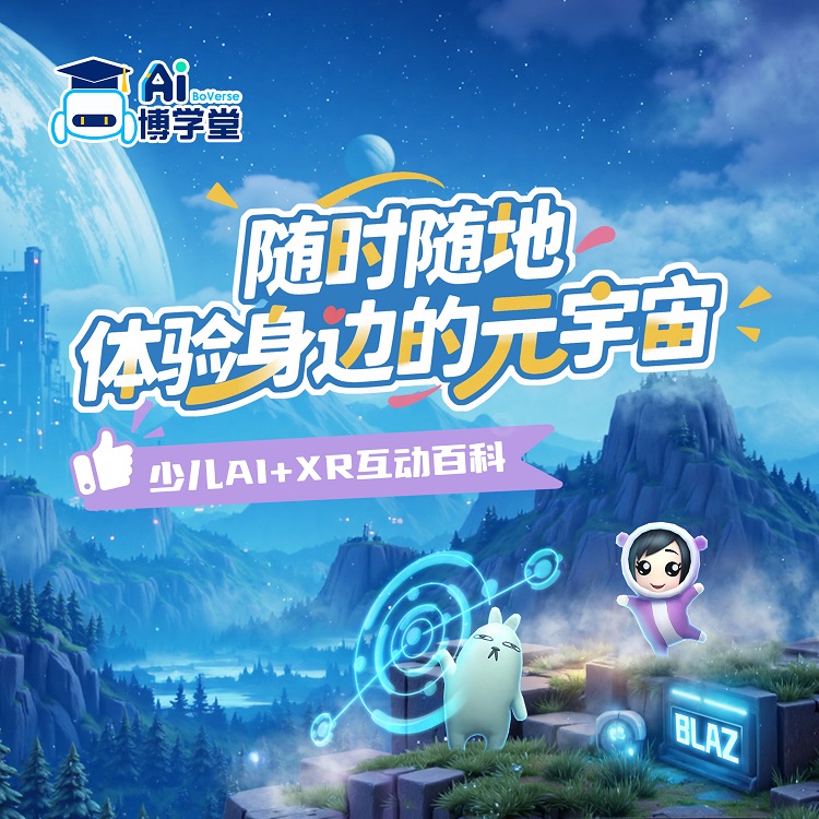 AI博学堂全球首发！以AI+XR打造「移动课堂」，让孩子「玩透」知识